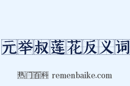 元举叔莲花反义词是什么意思的图片